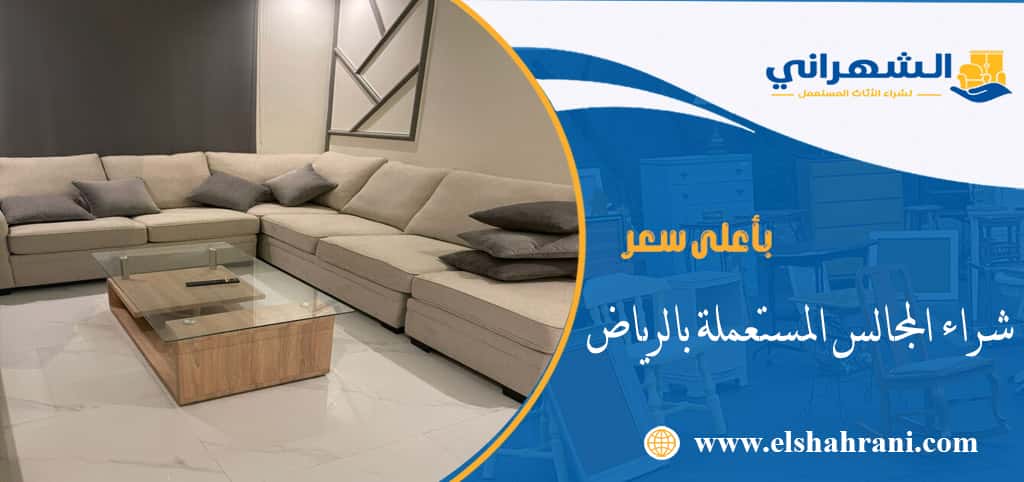شراء المجالس المستعملة بالرياض