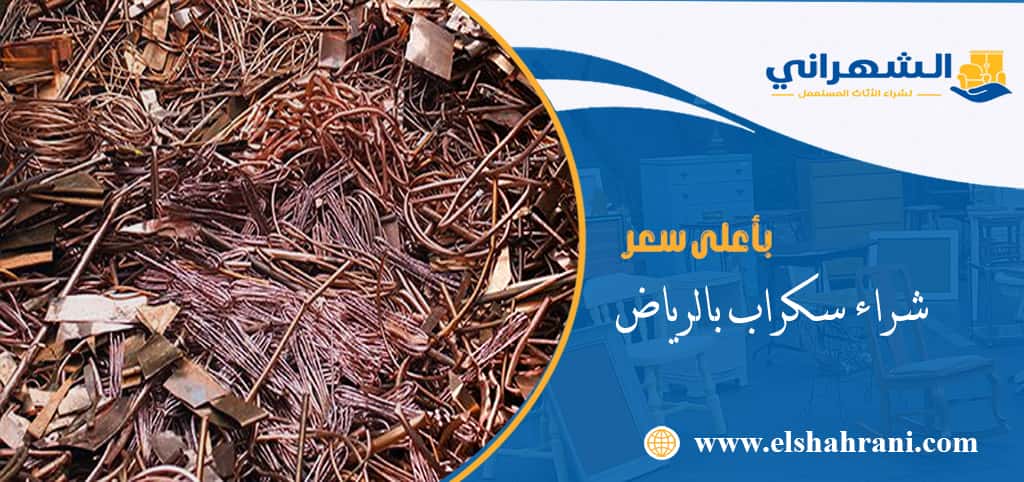 شراء سكراب بالرياض