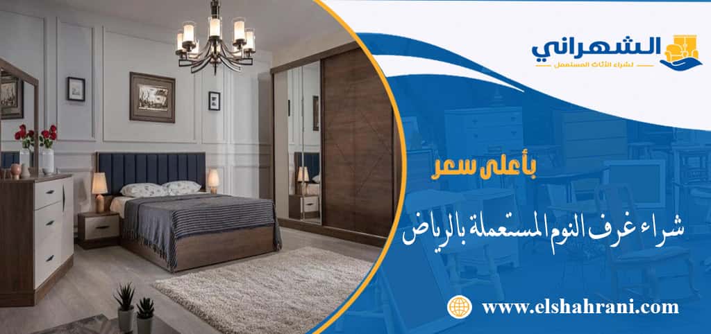شراء غرف النوم المستعملة بالرياض