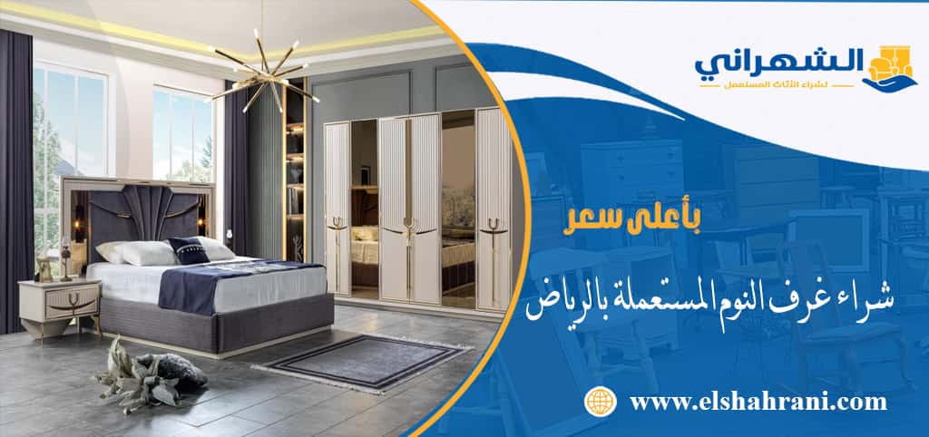 شراء غرف النوم المستعملة بالرياض
