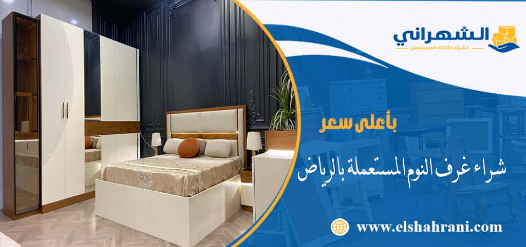 شراء غرف النوم المستعملة بالرياض