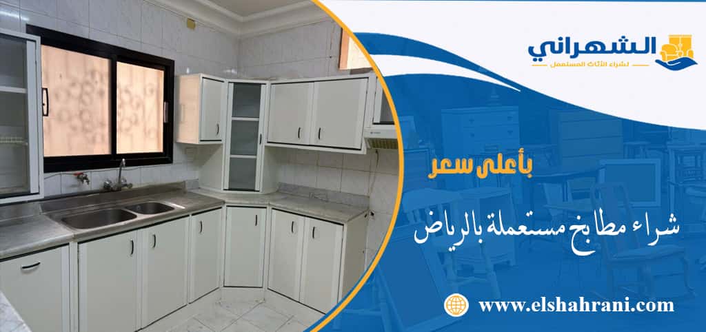 شراء مطابخ مستعملة بالرياض