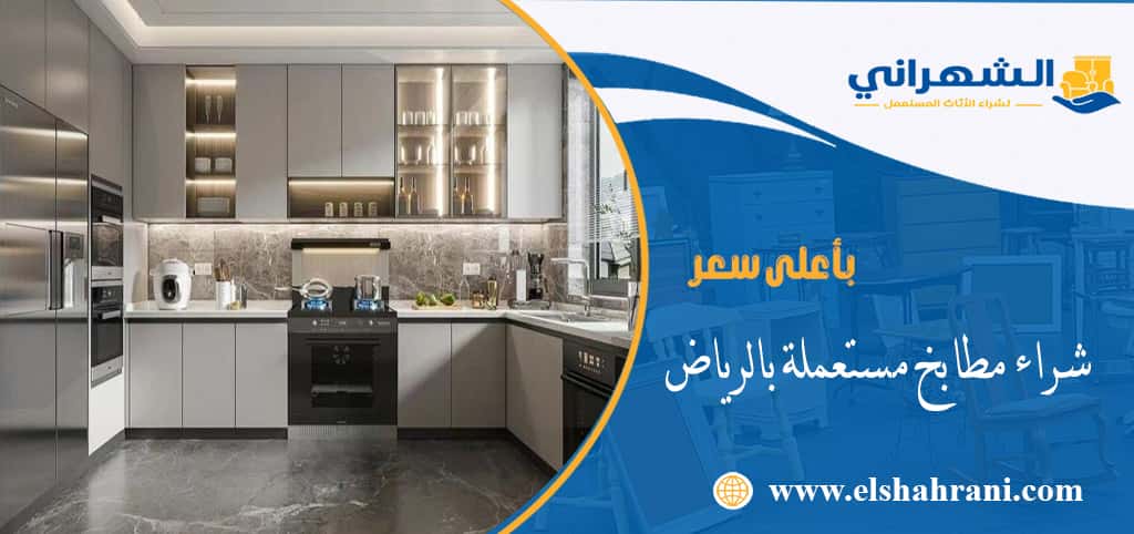 شراء مطابخ مستعملة بالرياض