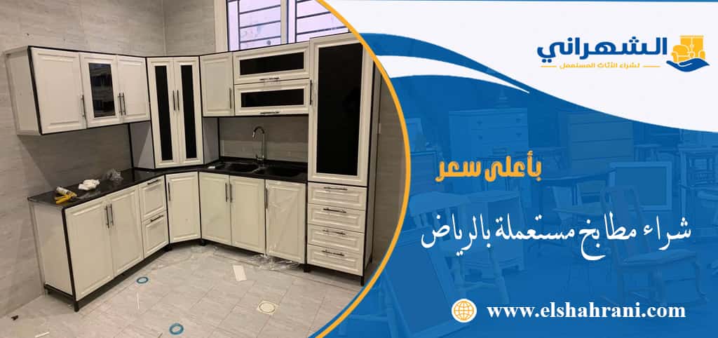 شراء مطابخ مستعملة بالرياض