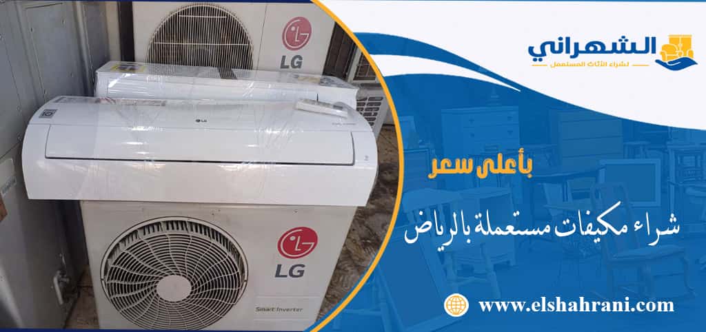 شراء مكيفات مستعملة بالرياض