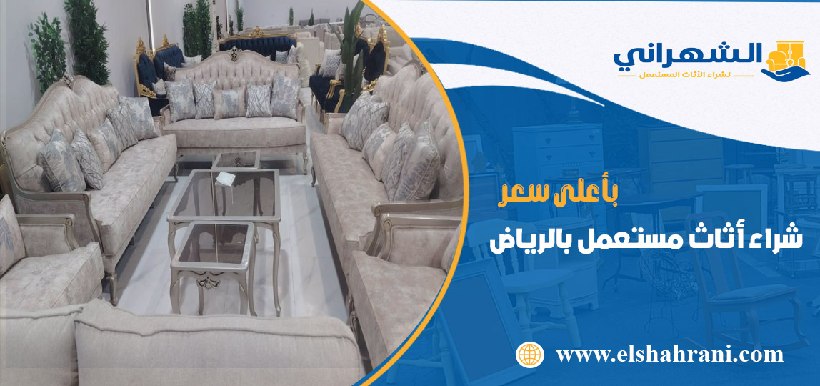 شراء اثاث مستعمل بالرياض